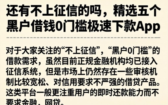 还有不上征信的吗，精选五个黑户借钱0门槛极速下款app