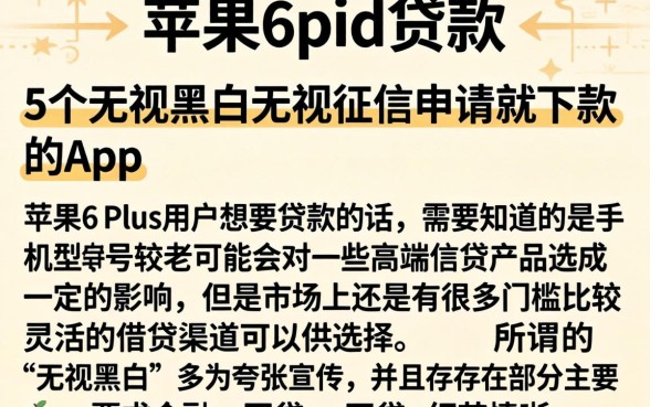 苹果6pid贷款,详细阐述5个无视黑白无视征信申请就下款的app