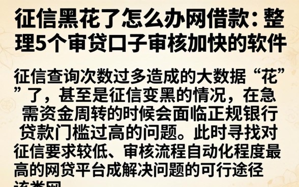 征信黑花了怎么办网借款，整理5个审贷口子审核加快的软件