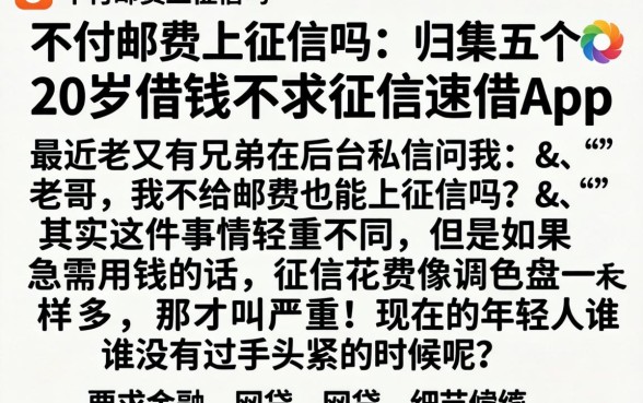 不付邮费上征信吗，归集五个20岁借钱不求征信速借app