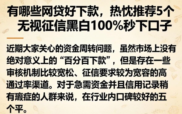 有哪些网贷好下款,热忱推荐5个无视征信黑白100%秒下口子