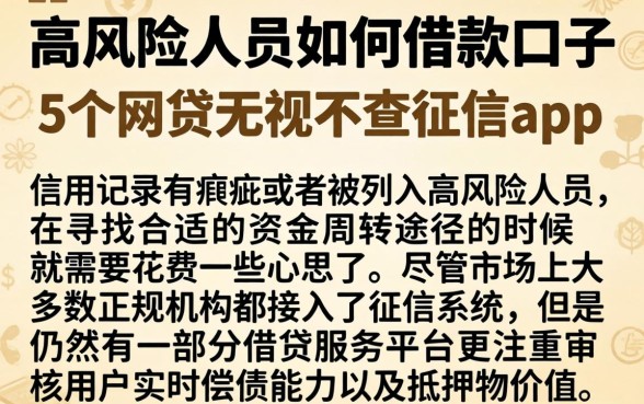 高风险人员如何借款口子，概括5个网贷无视不查征信app