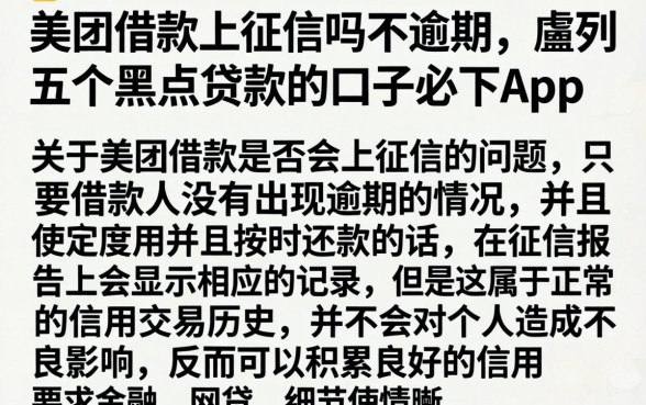 美团借款上征信吗不逾期，胪列五个黑户贷款的口子必下app