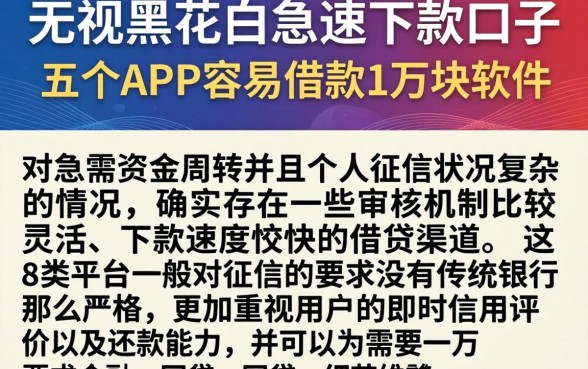无视黑花白急速下款口子，详细阐述五个APP容易借款1万块的软件