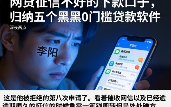 网贷征信不好的下款口子，归纳五个黑户0门槛贷款软件