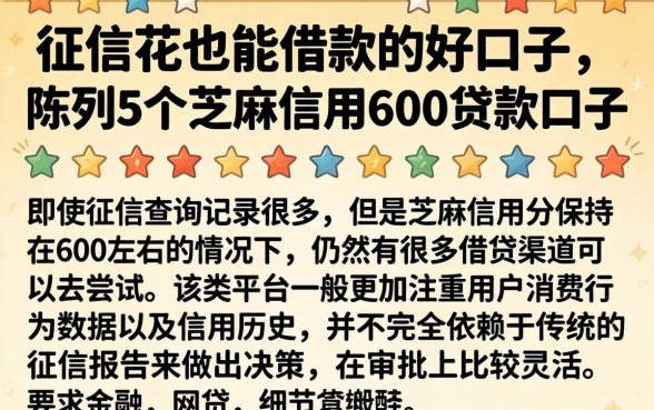 征信花也能借款的好口子，陈列5个芝麻信用600贷款口子