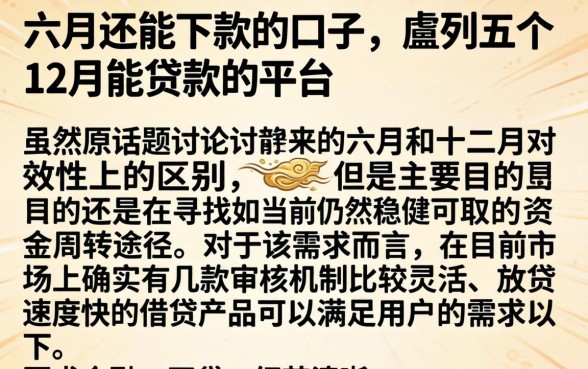 六月还能下款的口子，胪列五个12月能贷款的平台
