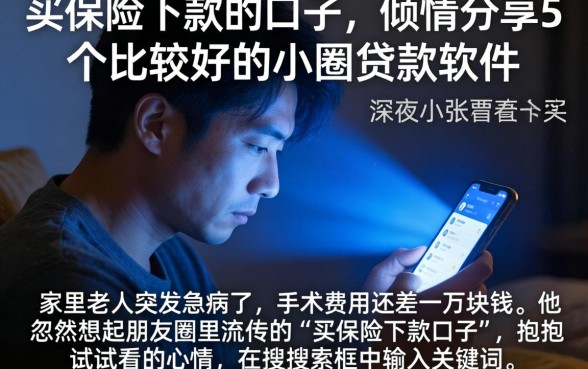 买保险下款的口子，倾情分享5个比较好的小额贷款软件