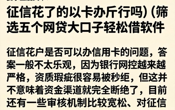 征信花了的以卡办卡行吗，筛选五个网贷大口子轻松借软件
