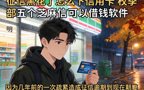 征信黑花了怎么下信用卡，枚举五个芝麻信用可以借钱的软件