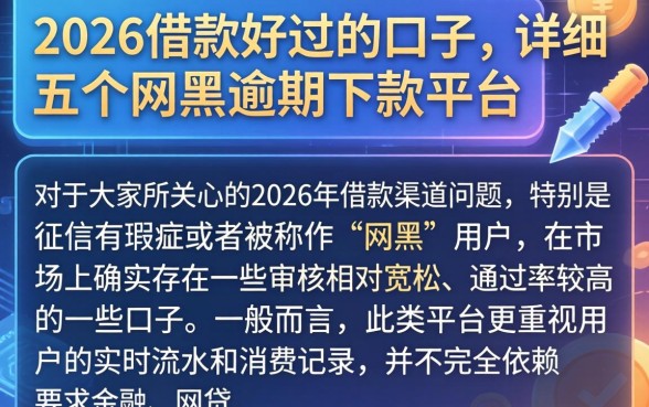 2026借款好过的口子，详细阐述五个网黑逾期下款平台