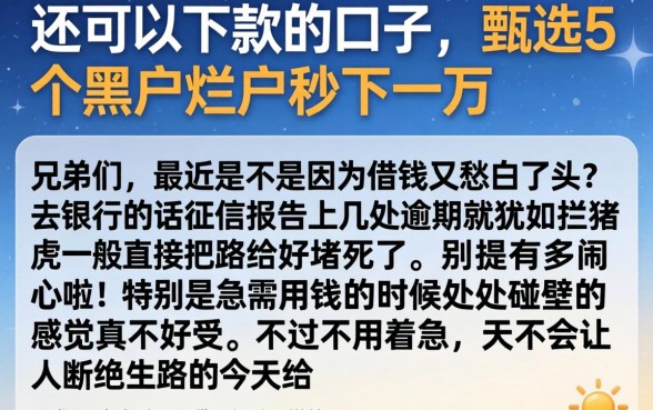 还可以下款的口子,甄选5个黑户烂户秒下一万