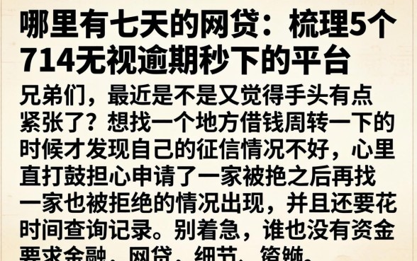 哪里有七天的网贷，梳理5个714无视逾期秒下的平台