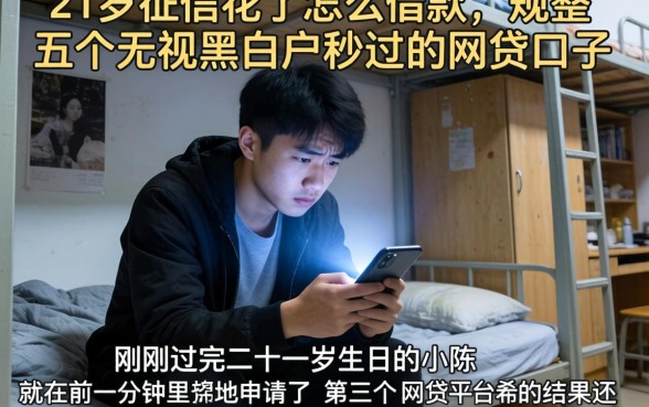 21岁征信花了怎么借款,规整五个无视黑白户秒过的网贷口子