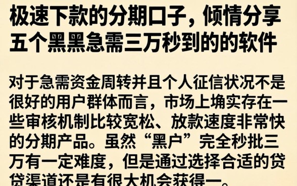 极速下款的分期口子，倾情分享五个黑户急需三万秒到的的软件