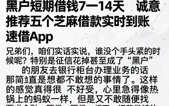 黑户短期借钱7一14天，诚意推荐五个芝麻借款实时到账速借app