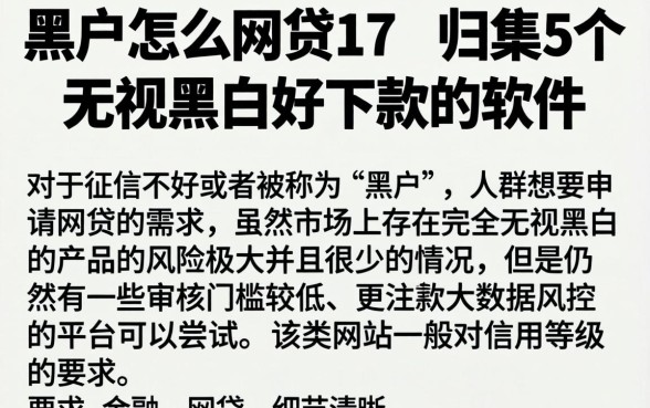黑户怎么网贷17，归集5个无视黑白好下款的软件