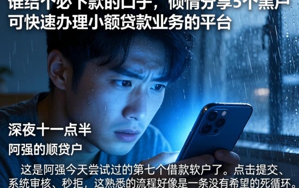 谁给个必下款的口子，倾情分享5个黑户可快速办理小额贷款业务的平台