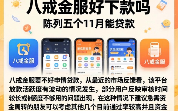 八戒金服好下款吗，陈列五个11月能贷款的软件
