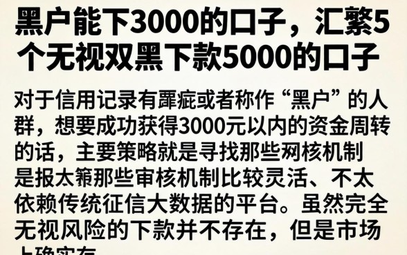 黑户能下3000的口子，汇整5个无视双黑下款5000的口子