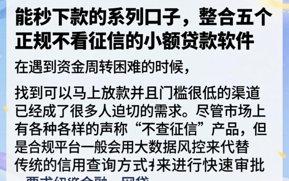 能秒下款的系列口子,整合五个正规不看征信的小额贷款软件