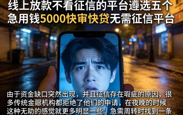 线上放款不看征信的平台，遴选五个急用钱5000快审快贷无需征信平台