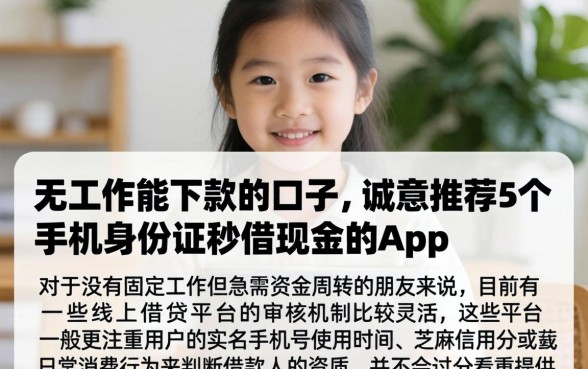 无工作能下款的口子，诚意推荐5个手机身份证秒借现金的app