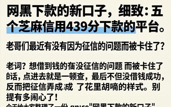 网黑下款的新口子，细致阐述五个芝麻信用439分下款的平台