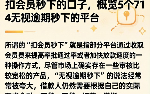 扣会员秒下的口子，概览5个714无视逾期秒下的平台