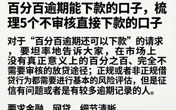 百分百逾期能下款的口子，梳理5个不审核直接下款的口子