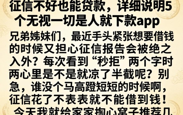 征信不好也能贷款，详尽说明5个无视一切是人就下款app