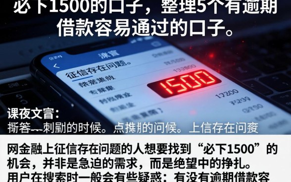 必下1500的口子，整理5个有逾期借款容易通过的口子