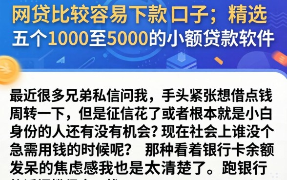 网贷比较容易下款的口子，精选五个1000至5000的小额贷款软件