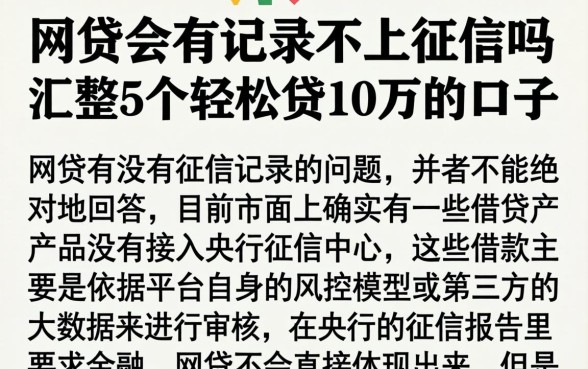网贷会有记录不上征信吗，汇整5个轻松贷10万的口子