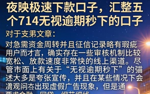 夜间极速下款的口子，汇整五个714无视逾期秒下的口子