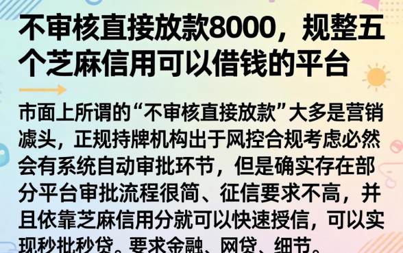 不审核直接放款8000，规整五个芝麻信用可以借钱的平台