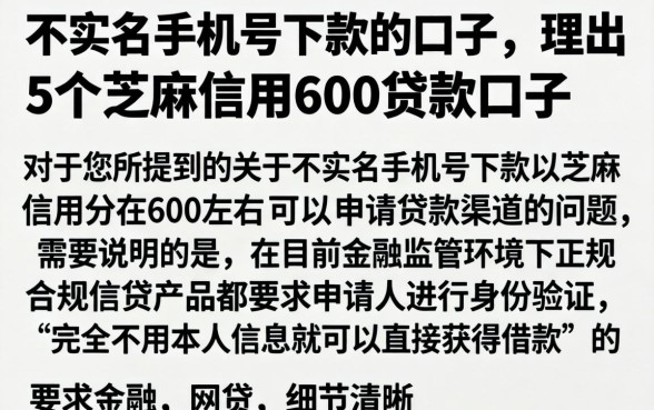 不实名手机号下款的口子，理出5个芝麻信用600贷款口子