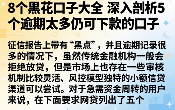 8个黑花口子大全，深入剖析5个逾期太多仍可下款的口子