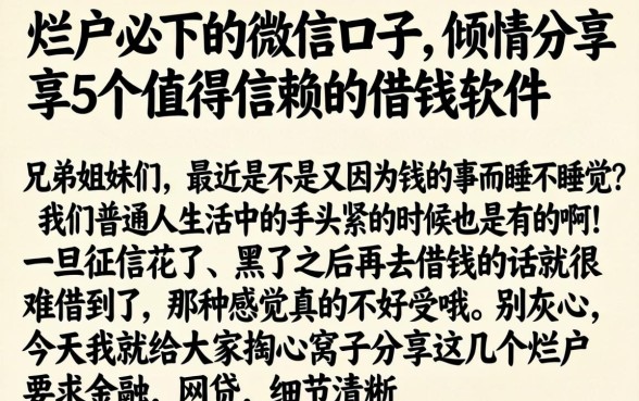 烂户必下的微信口子，倾情分享5个值得信赖的借钱软件