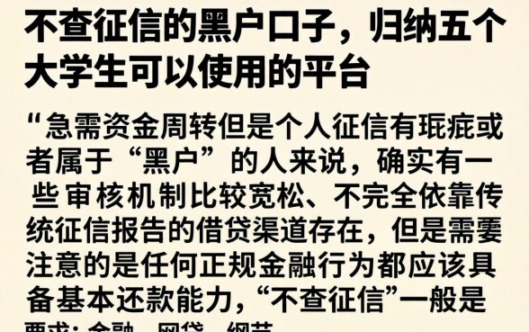 不查征信的黑户口子,归纳五个大学生可以使用的平台