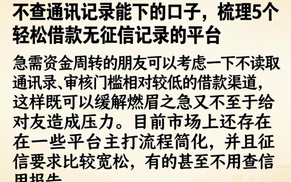 不查通讯记录能下的口子，梳理5个轻松借款无征信记录的平台