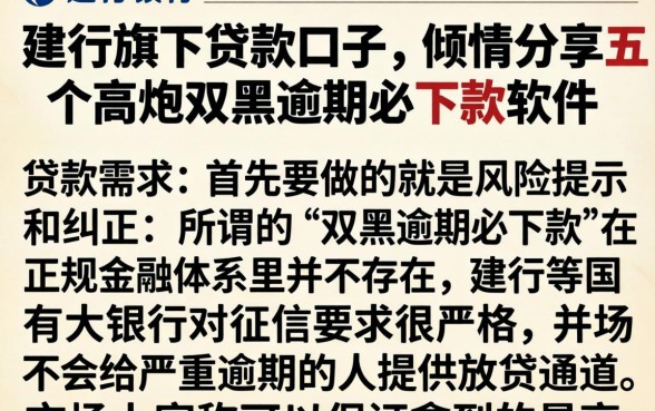 建行旗下贷款口子，倾情分享五个高炮双黑逾期必下款软件