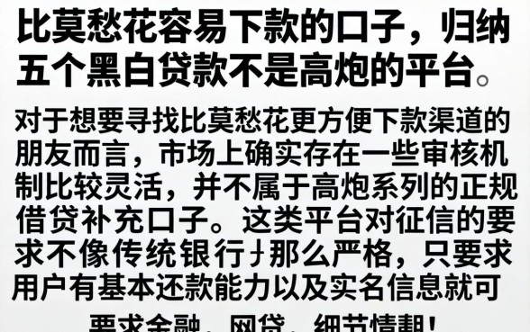 比莫愁花容易下款的口子，归纳五个黑白贷款不是高炮的平台