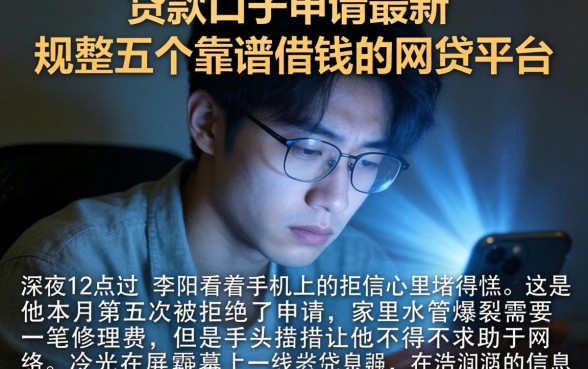 贷款口子申请最新，规整五个靠谱借钱的网贷平台