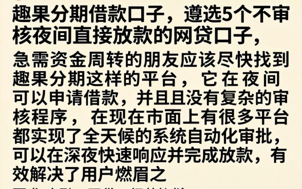 趣果分期借款口子，遴选5个不审核夜间直接放款的网贷口子
