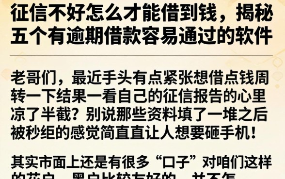 征信不好怎么才能借到钱，揭秘五个有逾期借款容易通过的软件