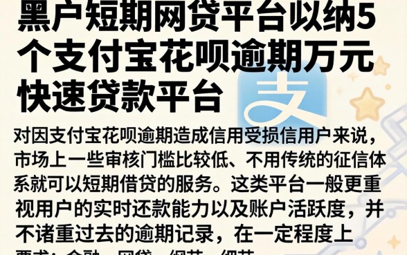 黑户短期网贷平台，归纳5个支付宝花呗逾期万元快速贷款平台
