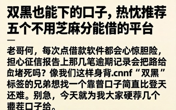 双黑也能下的口子,热忱推荐五个不用芝麻分能借的平台