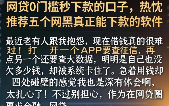 网贷0门槛秒下款的口子，热忱推荐五个网黑真正能下款的软件