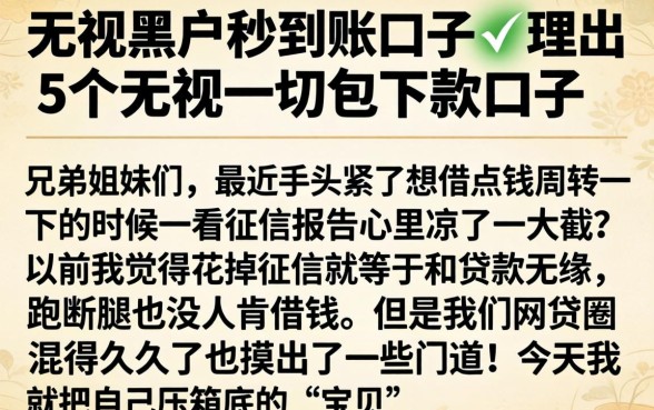 无视黑户秒到账口子，理出5个无视一切包下款口子